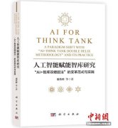 人工智能赋能智库研究新书发布 推进“人智”“机智”深度融合